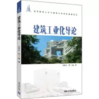 醉染图书建筑工业化导论9787302572077