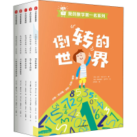 醉染图书我的数学名系列(全5册)9787521717884
