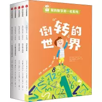 醉染图书我的数学名系列(全5册)9787521717884
