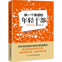醉染图书做一个靠谱的年轻干部9787503561