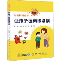 醉染图书让孩子远离传染病9787830052294
