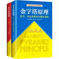 醉染图书金字塔原理大全集(全2册)2402251000083