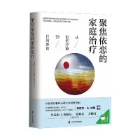 醉染图书聚焦依恋的家庭治疗 从创伤疗愈到日常养育9787552033175