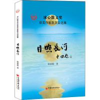 醉染图书月照长河9787513656481