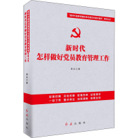 醉染图书新时代怎样做好员教育管理工作9787505148796