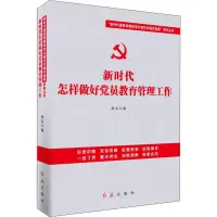 醉染图书新时代怎样做好员教育管理工作9787505148796
