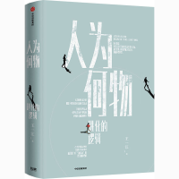 醉染图书人为何物 进化的逻辑9787521726565