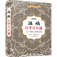 醉染图书温病自学百日通(典藏版)9787504688347