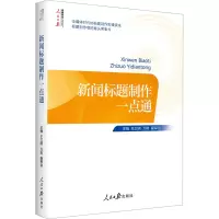 醉染图书新闻标题制作一点通9787511565303
