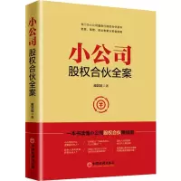 醉染图书小公司股权合伙全案9787513655057