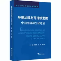 醉染图书环境治理与可持续发展 中国经验和全球进展9787308204637