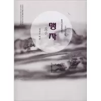 醉染图书孟子9787549720439