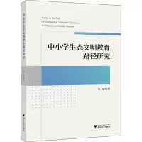 醉染图书中小学生态文明教育路径研究9787308197687