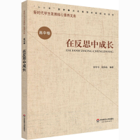 醉染图书在反思中成长9787567582538