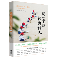 醉染图书同一堂课经典语文(1)9787536091986