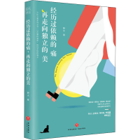 醉染图书经历过依赖的痛 再走向独立的美9787545556445