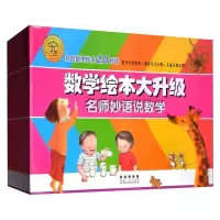 醉染图书数学绘本大升级(全36册)9787544557900