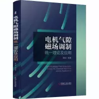 醉染图书电机气隙磁场调制统一理论及应用9787111667407