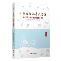 醉染图书儿童格涵养教学法(幼儿园大班教师教案下)9787309153446