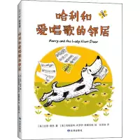 醉染图书哈利和爱唱歌的邻居9787552703122