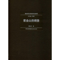 醉染图书紫金山的碉堡9787553326931