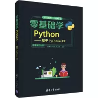 醉染图书零基础学Python——基于PyCharm E9787302560395