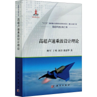 醉染图书高超声速乘波设计理论9787030661104