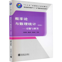 醉染图书概率论与数理统计(第4版)——习题与解答9787503794179