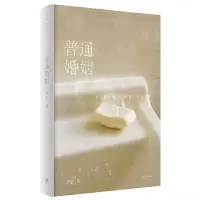 醉染图书普通婚姻9787208166677