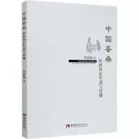 醉染图书中国蚕桑科技知识形成与传播9787569701746