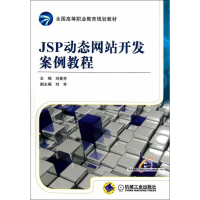 醉染图书JSP动态开发案例教程9787111372714