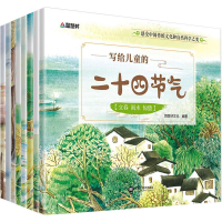 醉染图书写给儿童的二十四节气(8册)9787559332424