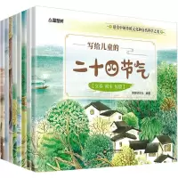 醉染图书写给儿童的二十四节气(8册)9787559332424