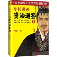 醉染图书华杉讲透资治通鉴 39787532174843