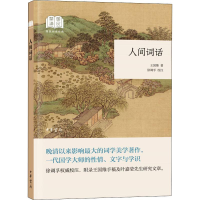 醉染图书人间词话9787101134179