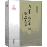 醉染图书内蒙古敖鲁古雅鄂温克语9787100179607