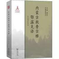 醉染图书内蒙古敖鲁古雅鄂温克语9787100179607