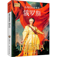 醉染图书俄罗斯9787518336289