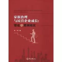 醉染图书家族治理与民营企业成长:理论与案例研究9787306066312