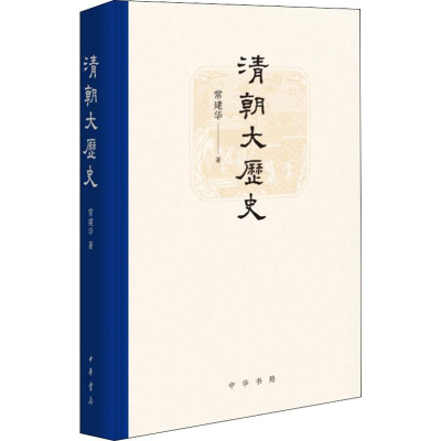醉染图书清朝大历史9787101145
