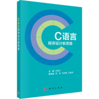 醉染图书C语言程序设计新思路9787030642950
