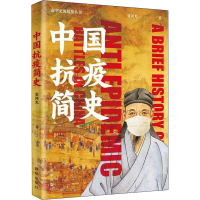 醉染图书中国抗疫简史9787516650646