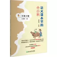 醉染图书语文课本里的小百科 2年级下册9787572210860
