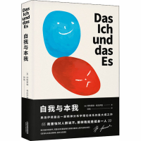 醉染图书自我与本我9787201153995