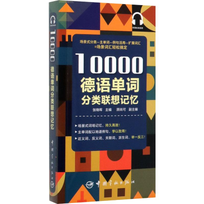 醉染图书10000德语单词分类联想记忆9787515917399