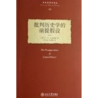 醉染图书批判历史学的前提设/历史的观念译丛9787301120293