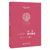 醉染图书小学教育概论 第2版9787303262601