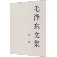 醉染图书毛文集 卷9787010018331