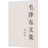 醉染图书毛文集 第4卷9787010001