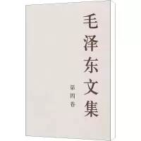 醉染图书毛文集 第4卷9787010001